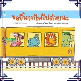 หนังสือ ขอขึ้นรถไฟไปด้วยนะ (ปกแข็ง) หนังสือหนังสือเด็กน้อย หนังสือภาพ/นิทาน สินค้าพร้อมส่ง #อ่านสนุก