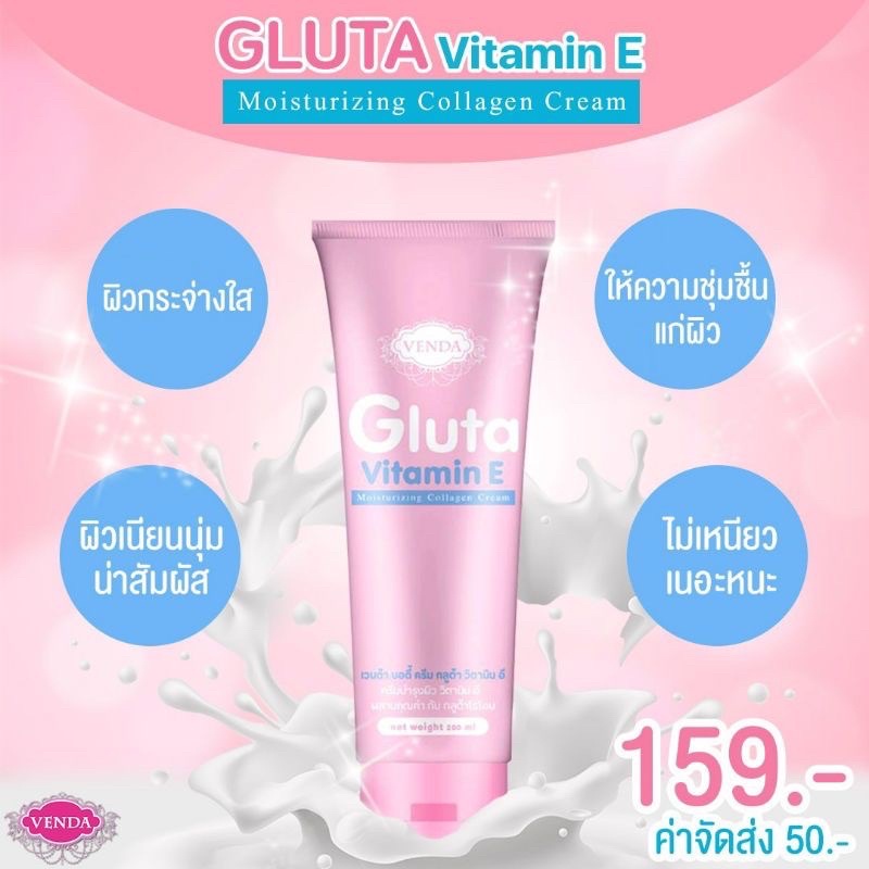 venda-gluta-vitamin-e-moisturizing-collagen-cream-กลูต้าสูตรใหม่