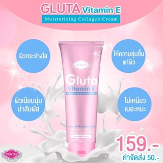 VENDA Gluta Vitamin E Moisturizing Collagen Cream กลูต้าสูตรใหม่!!