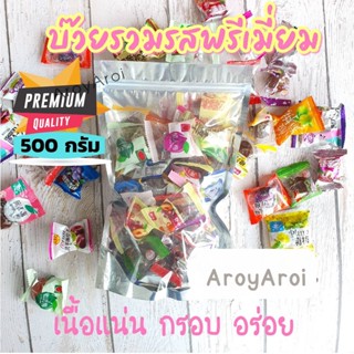 บ๊วยรวมรส พรีเมี่ยม (ปริมาณ500กรัม) เม็ดใหญ่ อร่อยมาก