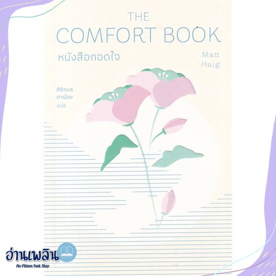 หนังสือ-หนังสือกอดใจ-the-comfort-book-สนพ-bookscape-บุ๊คสเคป-หนังสือจิตวิทยา-อ่านเพลิน