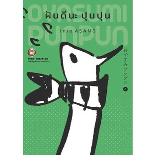 oyasumi-punpun-ฝันดีนะ-ปุนปุน-เล่ม-1-7-แยกเล่ม-หนังสือการ์ตูนมือ1