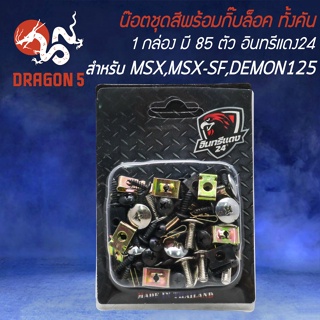 น็อตชุดสีพร้อมกิ๊ปล็อค น๊อตชุดสี สำหรับ MSX,MSX-SF,DEMON125 (1กล่อง มี 85ตัว) ครบทั้งคัน อินทรีแดง24