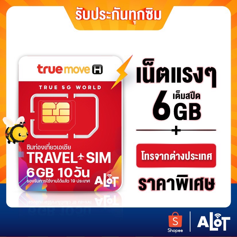 ซิมทรู-true-travel-sim-เน็ต-6gb-10วัน-ซิมท่องเที่ยวเอเชีย-28-ประเทศ-ซิมทรูท่องเที่ยว-ทั่วเอเชีย-เหมือน-ais-sim2fly