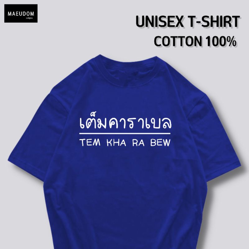 ปรับแต่งได้-เสื้อยืด-เต็มคาราเบล-ผ้า-cotton-100-หนา-นุ่ม-ใส่สบาย-ซื้อ-5-ตัวขึ้นไปคละลายได้ทั้งร้าน-แถมฟรีถุงผ้าสุ-36