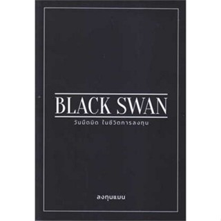 Chulabook(ศูนย์หนังสือจุฬาฯ) |C111หนังสือ9786169412304BLACK SWAN วันมืดมิดในชีวิตการลงทุน