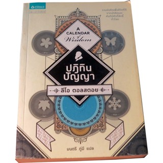 “ปฏิทิน ปัญญา” ผู้เขียน Leo Tolstoy (ลีโอ ตอลสตอย) รวบรวมข้อคิดเพื่อชีวิตที่ดีจากนักคิดและคัมภีร์ศักดิ์สิทธิ์