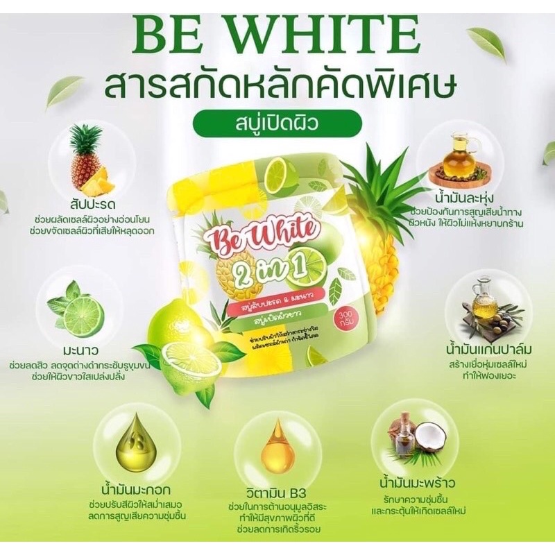 สบู่สับปะรด-amp-มะนาว-bewhite-2in1-ช่วยให้ผิวกระจ่างใส-1-ห่อ-มี-3-ก้อน