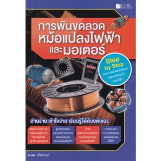 [ศูนย์หนังสือจุฬาฯ]9786168282069การพันขดลวดหม้อแปลงไฟฟ้าและมอเตอร์ c111