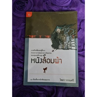 หนังล้อมผ้า  (ไชยา วรรณศรี)