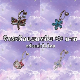 ภาพหน้าปกสินค้าจิวสะดือเเบบหนีบราคา 69 บาท เเบบพร้อมส่งในไทย🇳🇱✨ ซึ่งคุณอาจชอบสินค้านี้