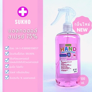 ภาพหน้าปกสินค้า(พร้อมส่ง) คละสี สเปรย์แอลกอฮอล์ 500 ml. มีอย. กลิ่นอ่อนโยน พร้อมส่ง หัวสเปรย์สีดำสีขาว SK ซึ่งคุณอาจชอบราคาและรีวิวของสินค้านี้