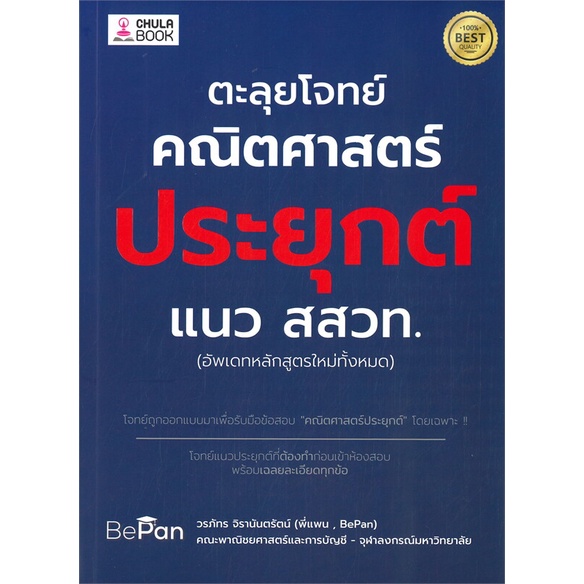 หนังสือตะลุยโจทย์คณิตศาสตร์ประยุกต์-แนว-สสวท-cafebooksshop