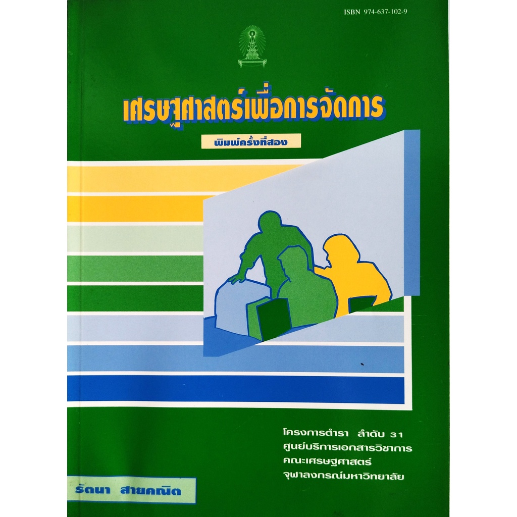 หนังสือ-เศรษฐศาสตร์เพื่อการจัดการ-รัตนา-สายคณิต