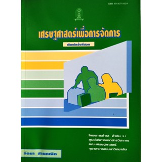 หนังสือ เศรษฐศาสตร์เพื่อการจัดการ รัตนา สายคณิต