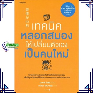 หนังสือ เทคนิคหลอกสมองให้เปลี่ยนตัวเองฯ หนังสือจิตวิทยา การพัฒนาตนเอง สินค้าพร้อมส่ง #อ่านสนุก