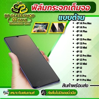 ฟิล์มกระจกเต็มจอแบบด้าน [AG] สำหรับ IPHONE 14/14 Pro /I13/I13 Pro/I13 Pro Max/I13 Mini/I12/I12 Pro/I12 Pro Max/I12 Mini