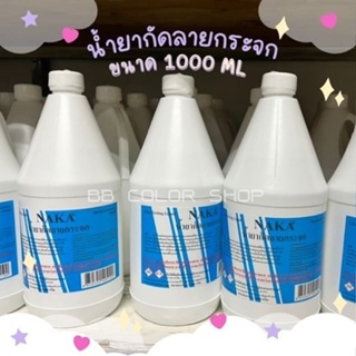 ภาพหน้าปกสินค้าน้ำยากัดลายกระจก #NAKA 1000ml ที่เกี่ยวข้อง