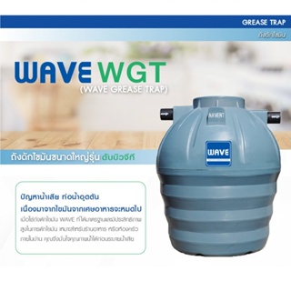 🚚จัดส่งฟรี ถังดักไขมัน WAVE ขนาดใหญ่ รุ่น WGT 400 - 2000 ลิตร