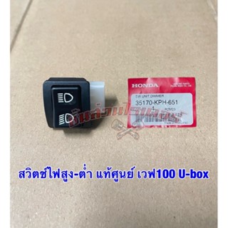 1.สวิตช์ไฟสูง-ต่ำ แท้ศูนย์ 2.สวิตช์ไฟเลี้ยว แท้ศูนย์ 3.สวิตช์แตร แท้ศูนย์ HONDA เวฟ100 ยูบล็อก