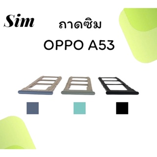 ถาดใส่ซิม Oppo A53 ซิมนอกA53 ถาดซิมออปโป้A53 ถาดซิมนอกออปโป้A53 ถาดใส่ซิมOppo ถาดซิมออปโป้A53 ถาดซิมOppoA53