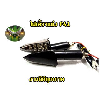 ไฟเลี้ยว F41 MSX Mslaz Cbr Zoomerx เเละรุ่นอื่นๆ