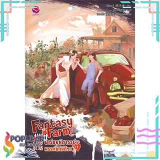 [พร้อมส่ง] หนังสือใหม่มือหนึ่ง Fantasy Farm ฟาร์มมหัศจรรย์พรรค์นี้ก็มีด้วย? เล่ม 1#     เอเวอร์วาย