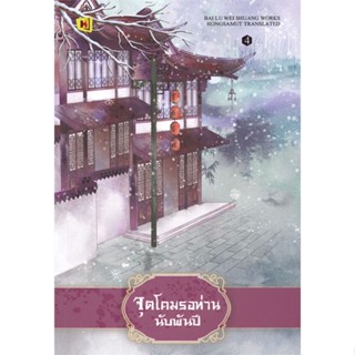 หนังสือ จุดโคมรอท่านนับพันปี 4 (เล่มจบ) ผู้แต่ง bai lu wei shuang สนพ.ห้องสมุดดอตคอม หนังสือนิยายจีนแปล #BooksOfLife