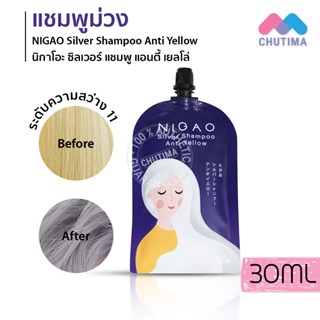 (ขายส่ง  ฿43) แบบซอง แชมพูม่วง นิกาโอะ ซิลเวอร์ แชมพู แอนตี้เยลโล่ 30 มล. NIGAO Silver Shampoo Anti Yellow 30 ml.