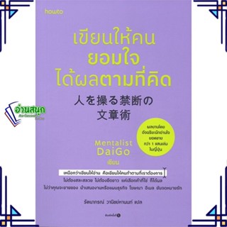 หนังสือ เขียนให้คนยอมใจ ได้ผลตามที่คิด หนังสือจิตวิทยา การพัฒนาตนเอง สินค้าพร้อมส่ง #อ่านสนุก