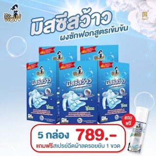 🔥5แถม1 ส่งฟรี🔥 ผงซักฟอก มิสซีสว้าว สูตรเข้มข้น ขจัดคราบฝังแน่น มิสซิสว้าว ปรับผ้านุ่มในตัว