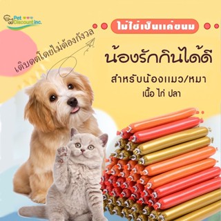 💖NEW12 ส่งจากไทย!! ไส้กรอกแฮม เกรด A ไส้กรอกสำหรับสัตว์เลี้ยง อาหารสุนัขแปรรูปจากเนื้อวัว เนื้อไก่และเนื้อเป็ด 15กรัม / 1