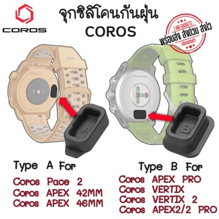 ภาพหน้าปกสินค้าซิลิโคนกันฝุ่น Coros  จุกกันฝุ่น Coros PACE 2 APEX VERTIX VERTIX2 APEX2 APEX2 PRO ที่เกี่ยวข้อง