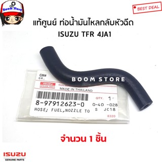 ISUZU แท้ศูนย์ ท่อไหลกลับหัวฉีด TFR / 4JA แท้ห้าง รหัสแท้.8-97912623-0