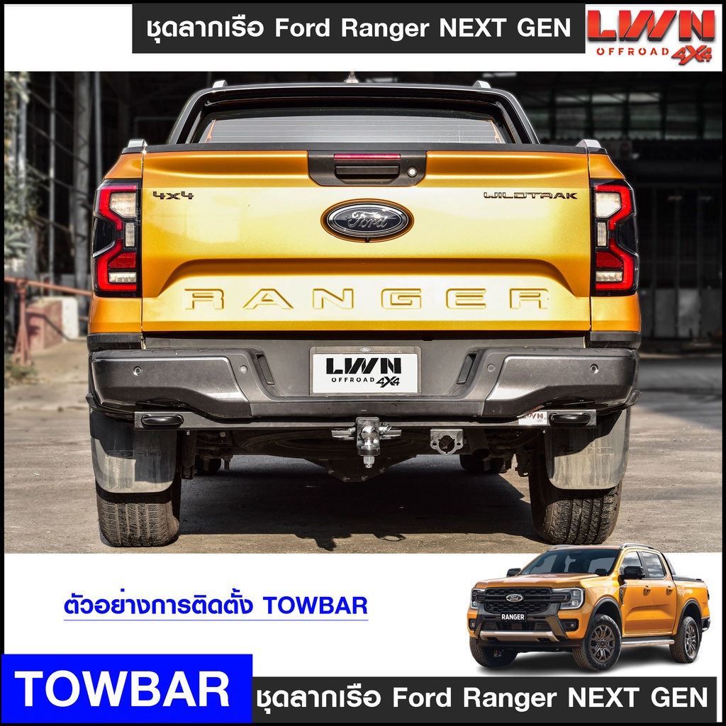 ชุดลากเรือ-ลากพ่วง-ford-ranger-2022-พร้อมหูลาก2-ข้าง-หัวบอล-2นิ้ว-หางลากเรือ-โทว์บาร์-towbar-ลากเทรลเลอร์-next-gen