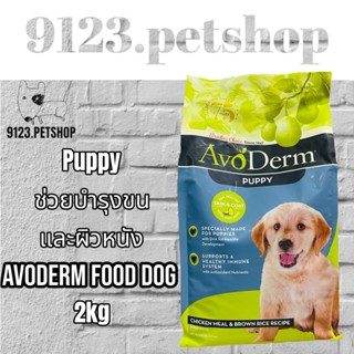 อาหารสุนัข AvoDerm Puppy 2.0kg (4.4lbs) สำหรับลูกสุนัข เหมาะสำหรับทุกสายพันธุ์