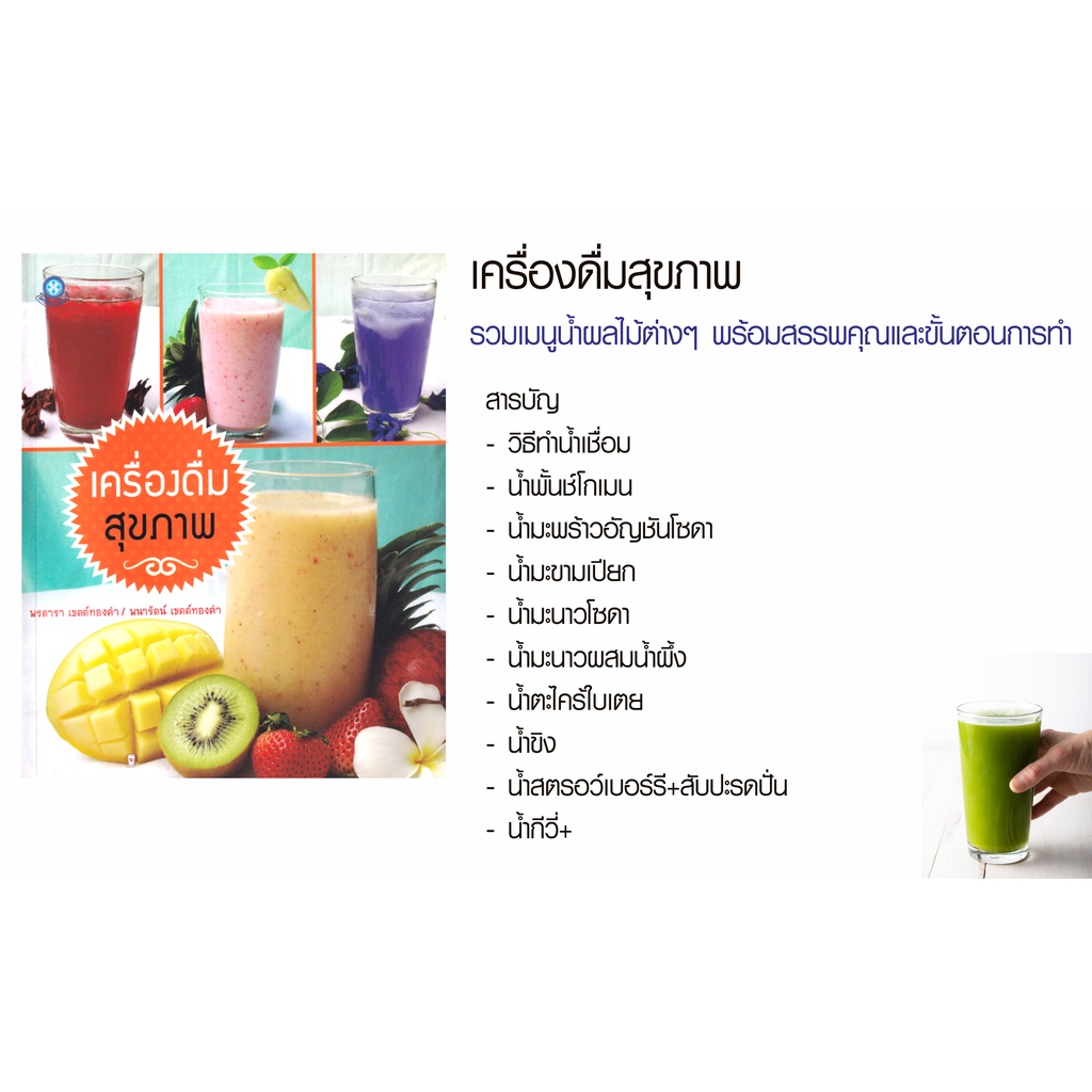 หนังสือ-เครื่องดื่มสุขภาพ-คู่มือสอนทำเครื่องดื่มเพื่อสุขภาพ-รวมเมนูน้ำผลไม้ต่างๆ-พร้อมสรรพคุณและขั้นตอนการทำ