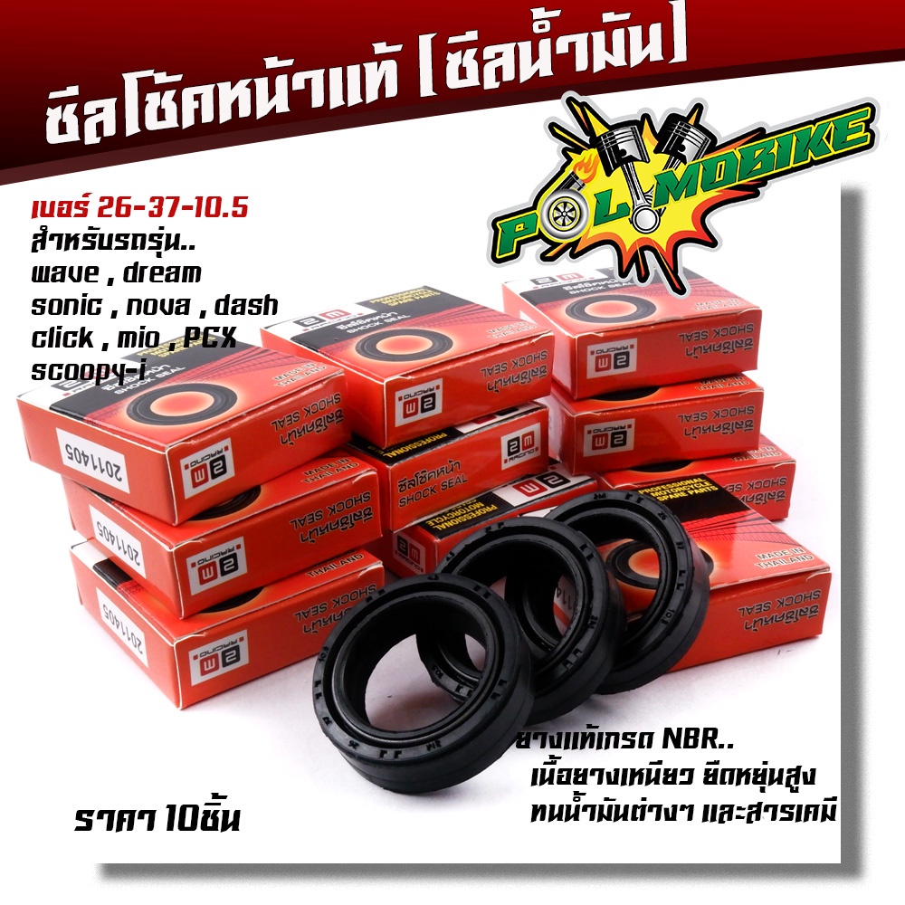 ซีลโช๊คหน้า WAVE DREAM SONIC DASH NOVA CLICK MIO SCOOPY pcx ขนาด 26-37-10.5 แบบแท้ ซีลกันฝุ่น ซีล