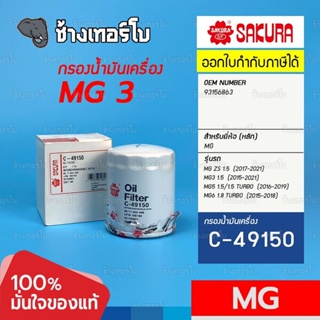 #1311.11 กรองเครื่อง MG ZS 1.5, MG3 1.5, MG5 1.5/1.5 Turbo, MG6 1.8 (ทุกรุ่น) / OE 93156863 / SAKURA | C-49150