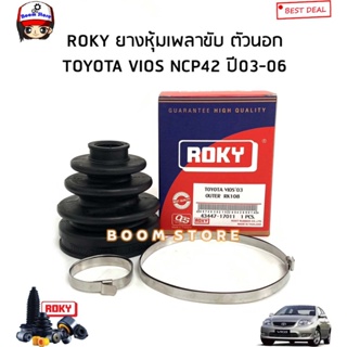 ROKY ยางหุ้มเพลาขับนอก ใน TOYOTA VIOS NCP42 ปี2003-2007 กดที่ตัวเลือกนะคะมีนอก-ใน