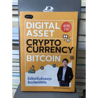 DIGITAL ASSET-CRYPTOCURRENCY-BITCOIN มือใหม่เริ่มต้นลงทุนสินทรัพย์ดิจิทัล ผู้เขียน: นเรศ เหล่าพรรณราย