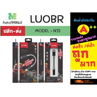 LUOBR N15 สายแปลงไอโฟน แปลงจาก ไลนิ่ง เป็นรูหูฟัง 3.5 มม.ของแท้ 100%