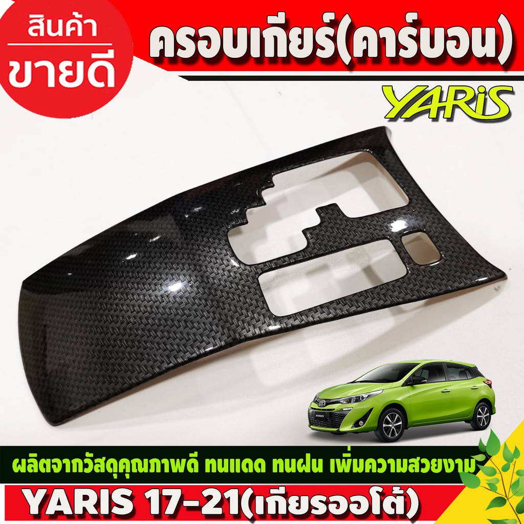 ครอบเกียร์-ลายคาร์บอน-4ประตูyaris-ativ-2017-2021-5ประตู-ปี-2017-2022-5-ประตู-ใสร่วมกันได้ทุกปี-ใส่ร่วม-a