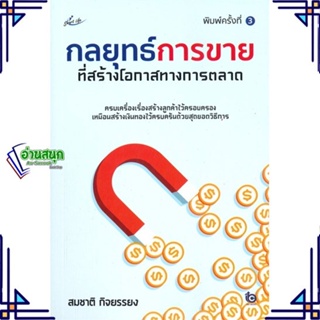 หนังสือ กลยุทธ์การขายที่สร้างโอกาสทางการตลาด พ.3 ผู้แต่ง สมชาติ กิจยรรยง สนพ.Smart Life หนังสือการตลาด