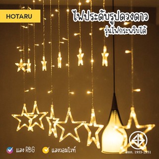 Hotaru ไฟตกแต่ง ไฟประดับม่านหมู่ดาว ความยาว 4.3 เมตร สีวอร์มไวท์ RGB