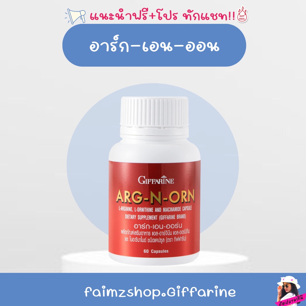 arg-n-orn-giffarine-กิฟฟารีน-อาร์กเอนออร์น-อาหารเสริมสมรรถภาพทางเพศชาย-อาหารเสริมผู้ชาย