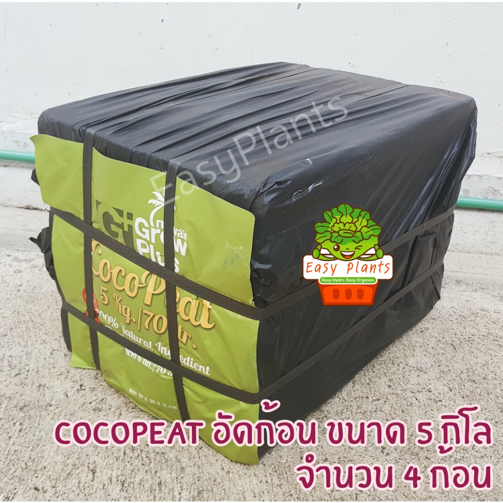 coco-peat-ขุยมะพร้าว-อัดก้อน-พร้อมใช้-โคโค่พีท-วัสดุปลูก-วัสดุเพาะ-แพ๊ค-4-ก้อน-และ-แพ๊ค-5-ก้อน-ชุดใหญ่