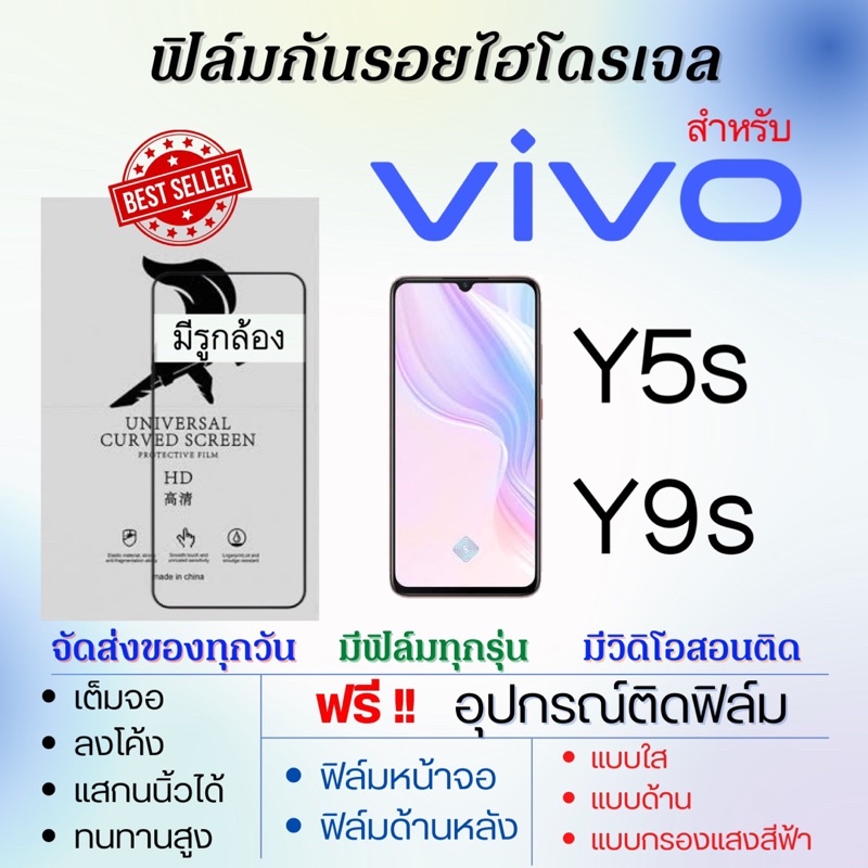 ฟิล์มไฮโดรเจล-เต็มจอ-ตรงรุ่น-vivo-y5s-y9s-ฟรีอุปกรณ์ติดฟิล์ม-ฟิล์มวีโว่