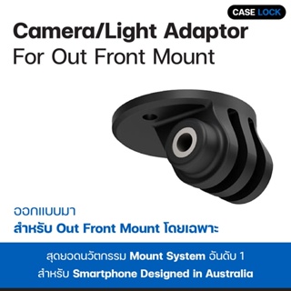 ตัวติดกล้อง อะแดปเตอร์ต่อ Quad Lock Camera/Light Adaptor (สำหรับ Out Front Mount โดยเฉพาะ) | Case Lock
