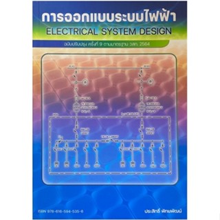 9786165945356 การออกแบบระบบไฟฟ้า (ฉบับปรับปรุง ครั้งที่ 9 ตามมาตรฐาน วสท. 2564) (C112)